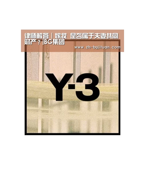 律师解答|嫁妆 是否属于夫妻共同财产?|BG集团(图4) BG集团