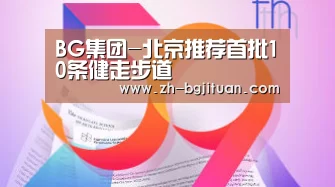 BG集团-北京推荐首批10条健走步道(图2) BG集团