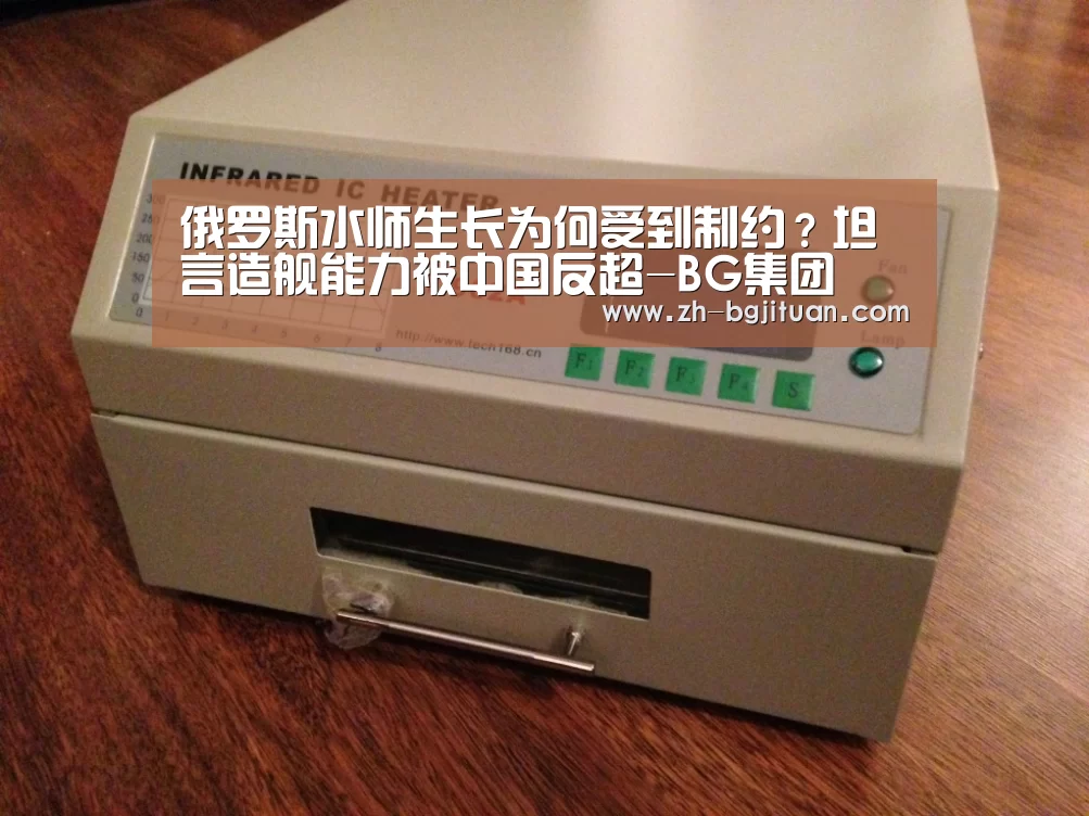 俄罗斯水师生长为何受到制约?坦言造舰能力被中国反超-BG集团(图3) BG集团