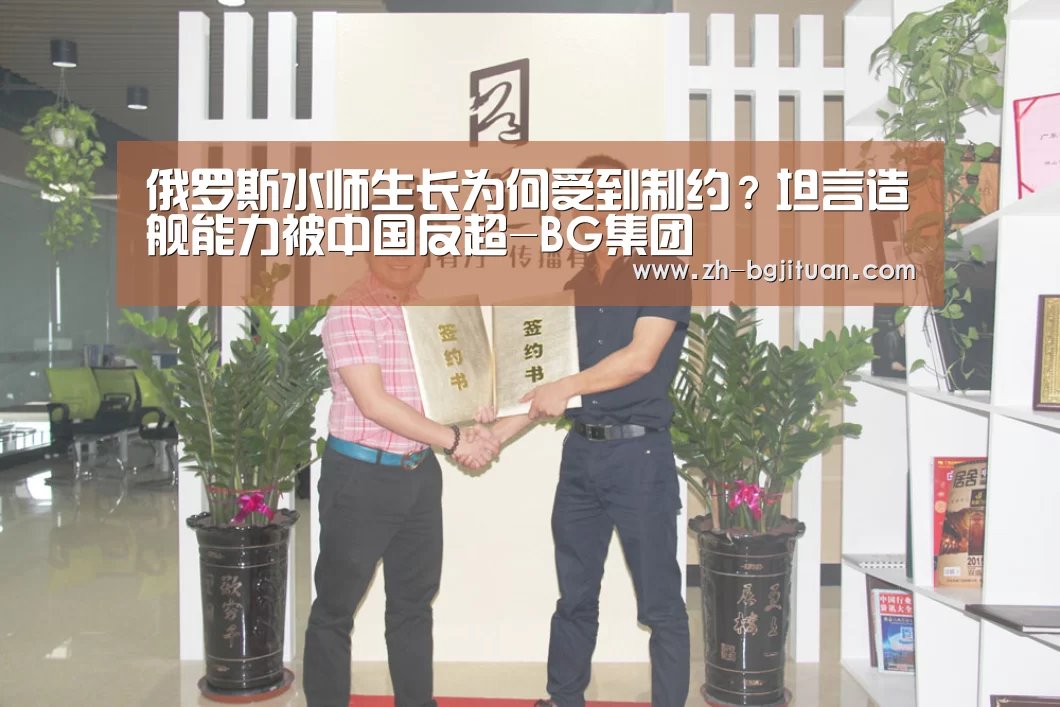 俄罗斯水师生长为何受到制约?坦言造舰能力被中国反超-BG集团(图4) BG集团