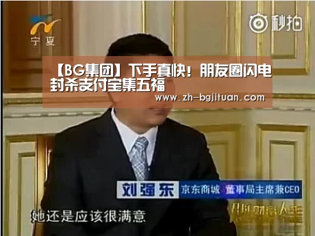【BG集团】下手真快!朋友圈闪电封杀支付宝集五福(图3) BG集团