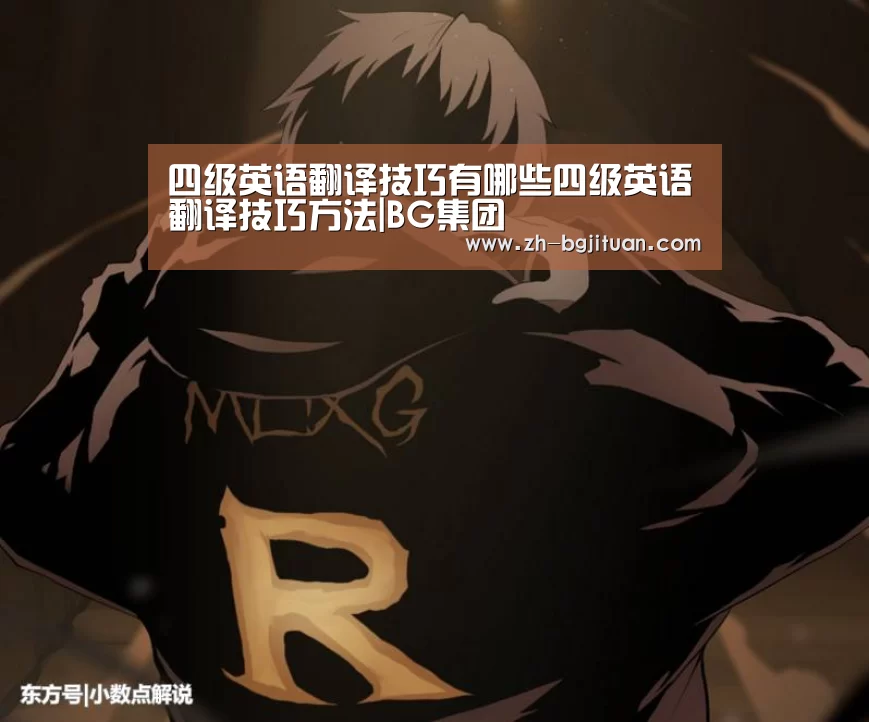 四级英语翻译技巧有哪些四级英语翻译技巧方法|BG集团(图1) BG集团
