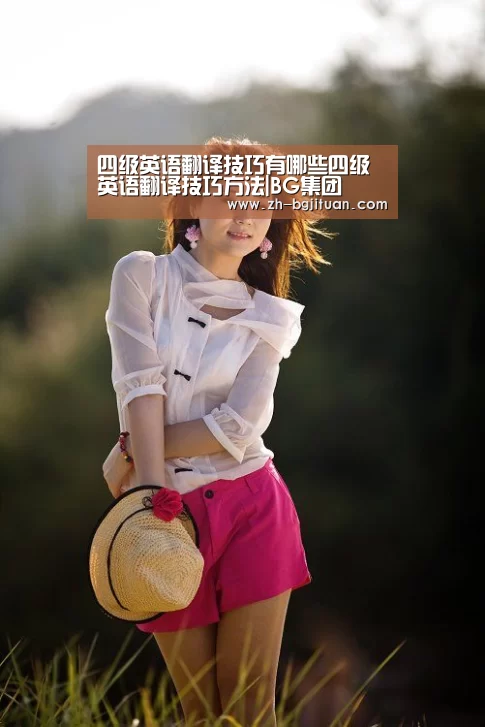 四级英语翻译技巧有哪些四级英语翻译技巧方法|BG集团(图2) BG集团