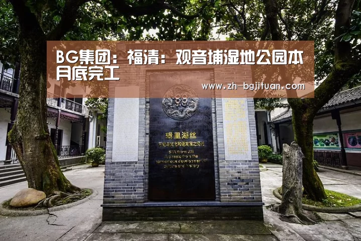 BG集团:福清:观音埔湿地公园本月底完工(图1) BG集团