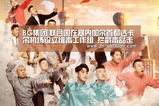 BG集团|联合国在塞内加尔首都达卡尔机场设立缉毒工作组 拦截