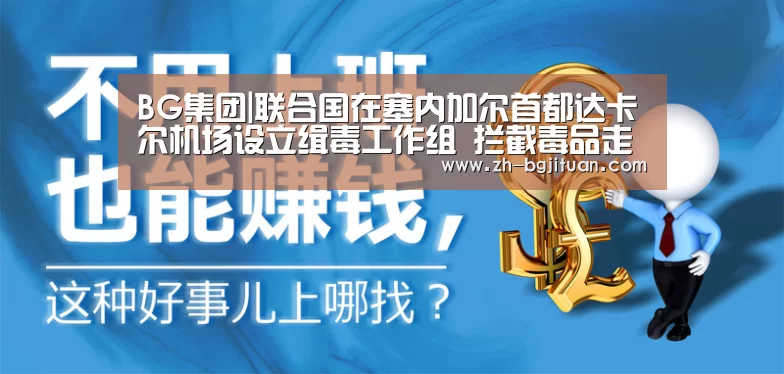 BG集团|联合国在塞内加尔首都达卡尔机场设立缉毒工作组 拦截毒品走私(图3) BG集团