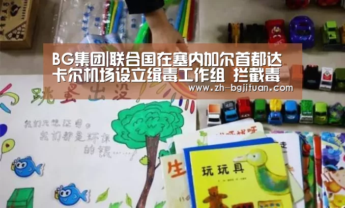 BG集团|联合国在塞内加尔首都达卡尔机场设立缉毒工作组 拦截毒品走私(图2) BG集团