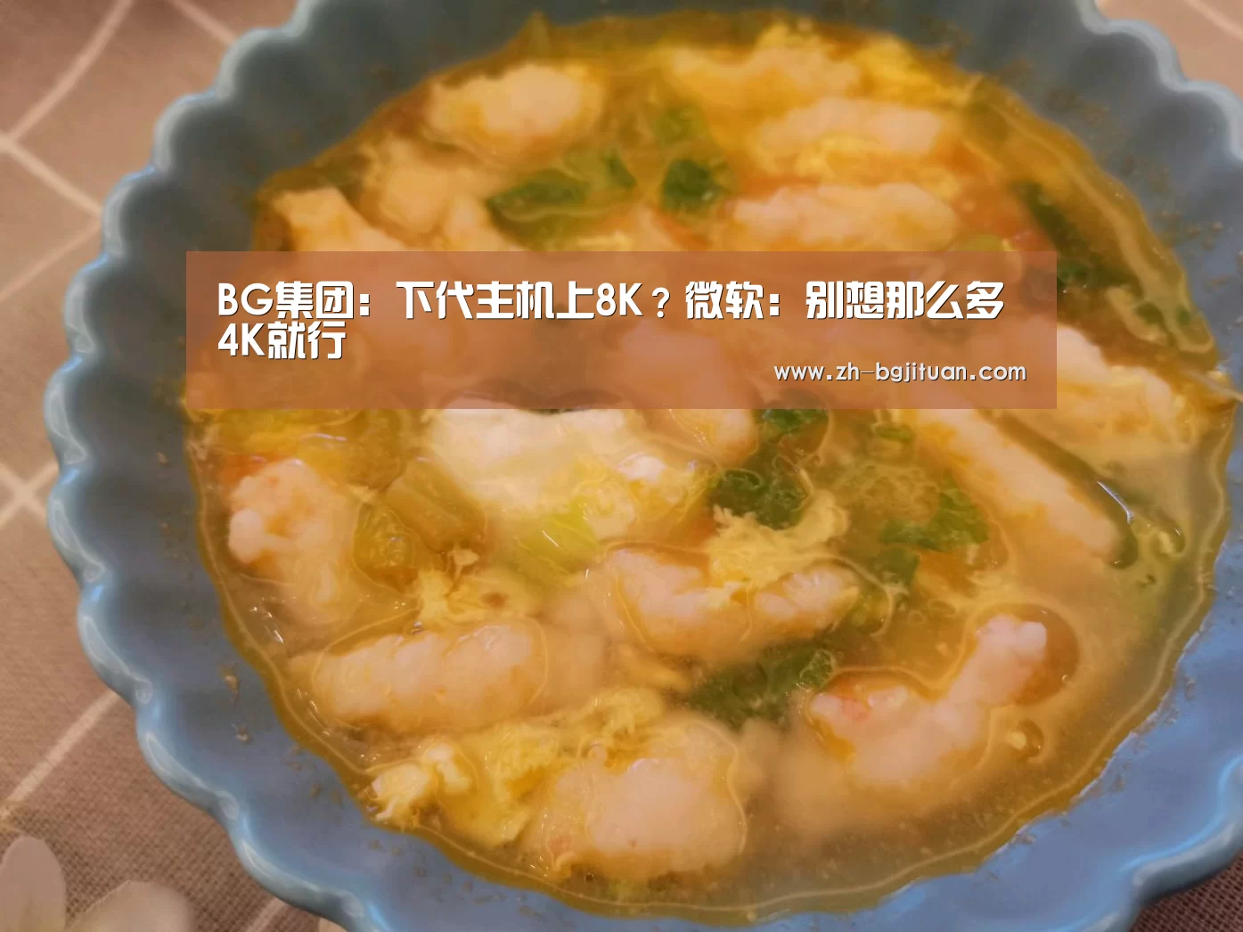 BG集团:下代主机上8K?微软:别想那么多 4K就行(图1) BG集团