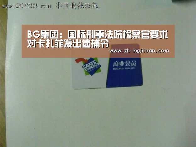 BG集团：国际刑事法院检察官要求对卡扎菲发出逮捕令