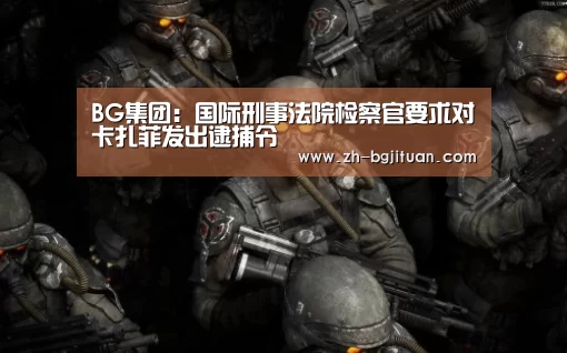BG集团:国际刑事法院检察官要求对卡扎菲发出逮捕令(图2) BG集团