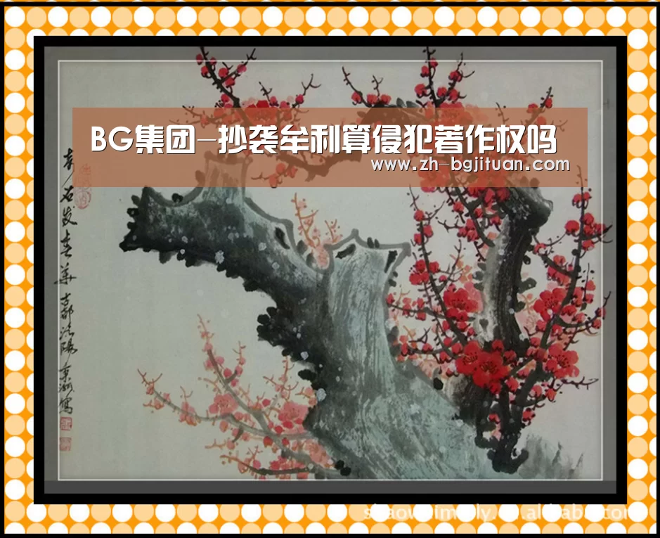 BG集团-抄袭牟利算侵犯著作权吗