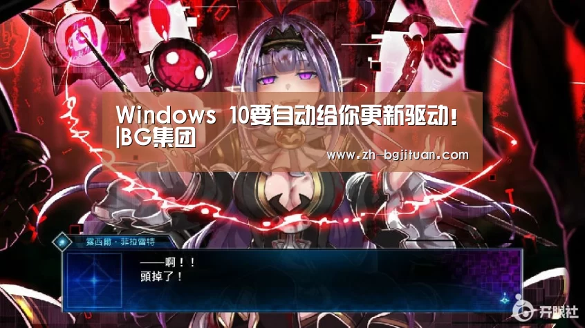 Windows 10要自动给你更新驱动!|BG集团(图2) BG集团