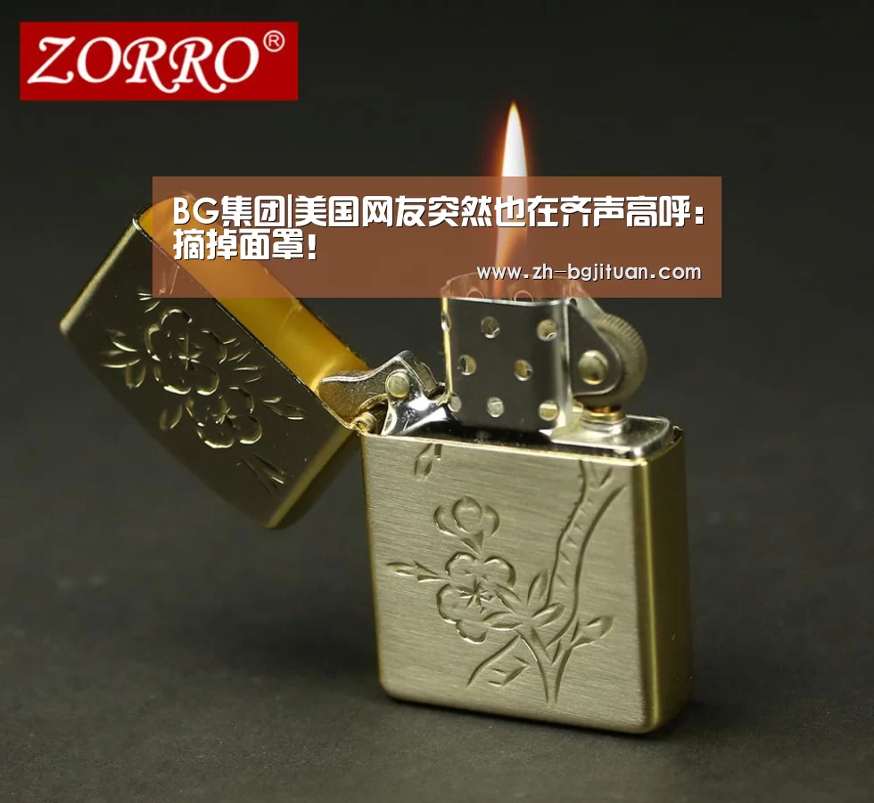 BG集团|美国网友突然也在齐声高呼:摘掉面罩!(图1) BG集团