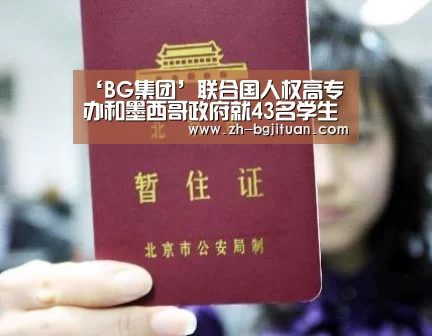 ‘BG集团’联合国人权高专办和墨西哥政府就43名学生失踪的阿约兹纳帕案签署合作协议(图3) BG集团
