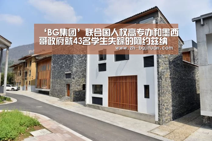 ‘BG集团’联合国人权高专办和墨西哥政府就43名学生失踪的阿约兹纳帕案签署合作协议(图2) BG集团