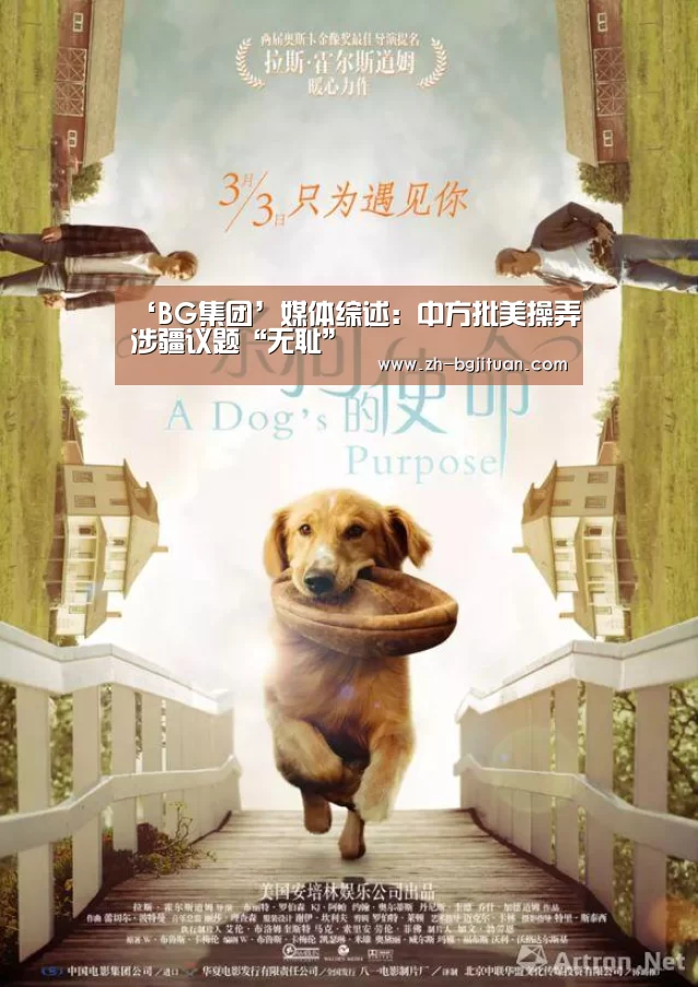 ‘BG集团’媒体综述:中方批美操弄涉疆议题“无耻”(图1) BG集团
