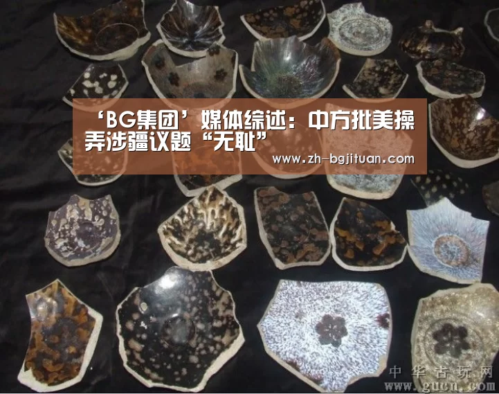 ‘BG集团’媒体综述:中方批美操弄涉疆议题“无耻”(图2) BG集团
