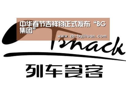 中华春节吉祥物正式发布“BG集团”(图4) BG集团