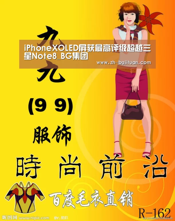 iPhoneXOLED屏获最高评级超越三星Note8_BG集团(图2) BG集团