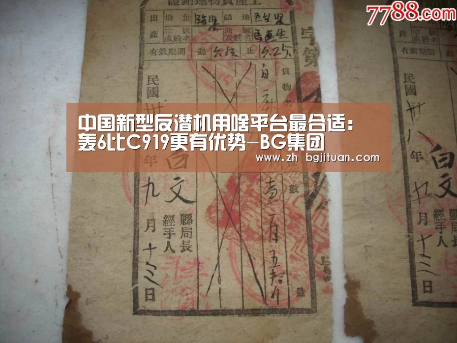 中国新型反潜机用啥平台最合适:轰6比C919更有优势-BG集团(图1) BG集团