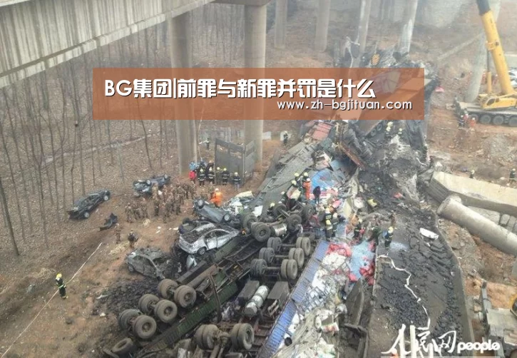 BG集团|前罪与新罪并罚是什么