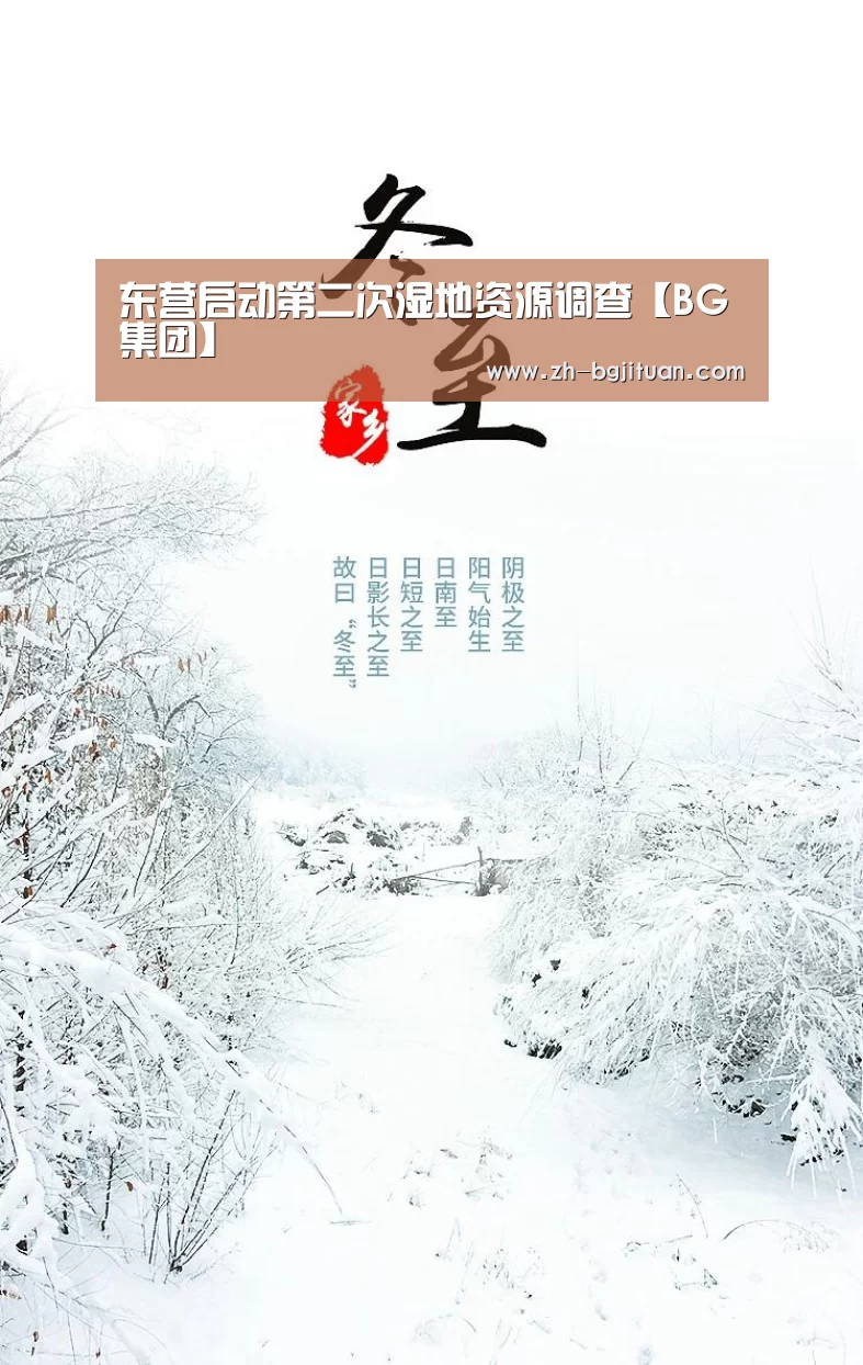 东营启动第二次湿地资源调查【BG集团】(图1) BG集团