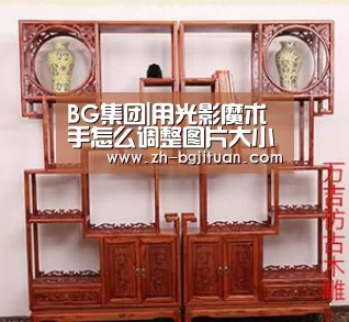 BG集团|用光影魔术手怎么调整图片大小(图1) BG集团