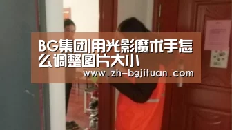 BG集团|用光影魔术手怎么调整图片大小(图3) BG集团