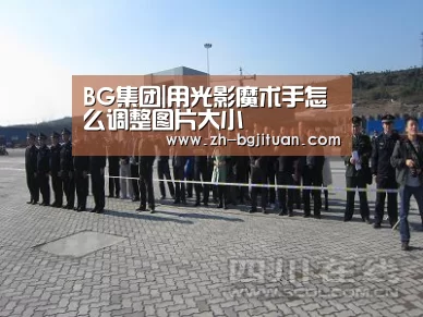 BG集团|用光影魔术手怎么调整图片大小(图4) BG集团