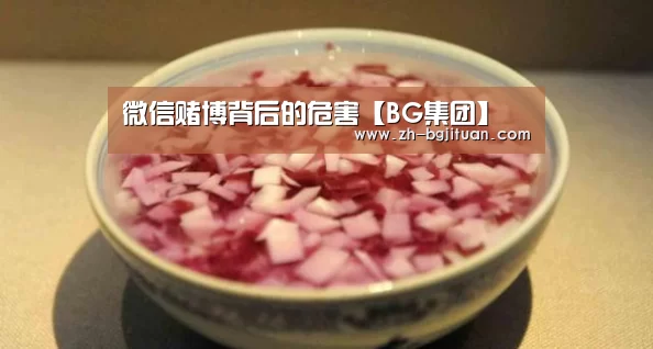微信赌博背后的危害【BG集团】(图2) BG集团