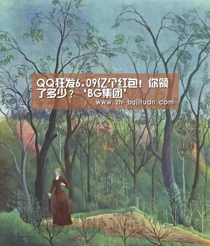 QQ狂发6.09亿个红包!你领了多少?‘BG集团’(图2) BG集团