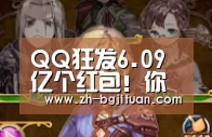 QQ狂发6.09亿个红包!你领了多少?‘BG集团’(图3) BG集团