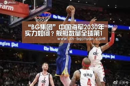 “BG集团”中国海军2030年实力如何?舰艇数量全球第1、战力第2(图2) BG集团