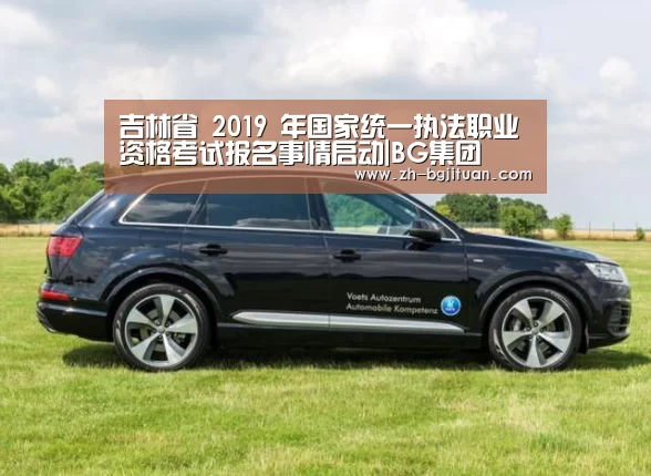 
吉林省 2019 年国家统一执法职业资格考试报名事情启动|