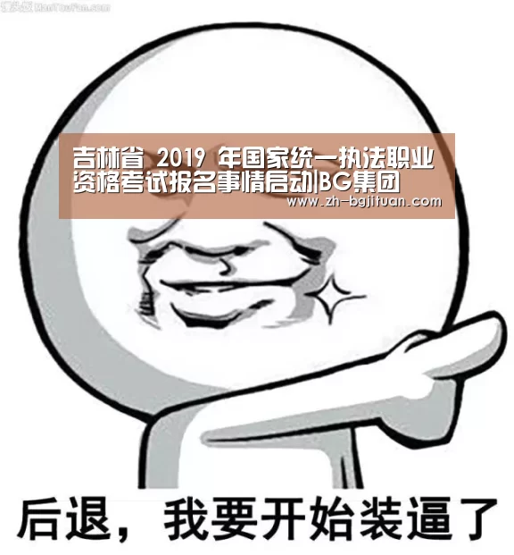 吉林省 2019 年国家统一执法职业资格考试报名事情启动|BG集团(图3) BG集团
