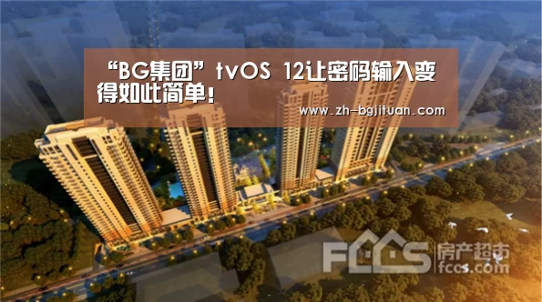 “BG集团”tvOS 12让密码输入变得如此简单!(图2) BG集团