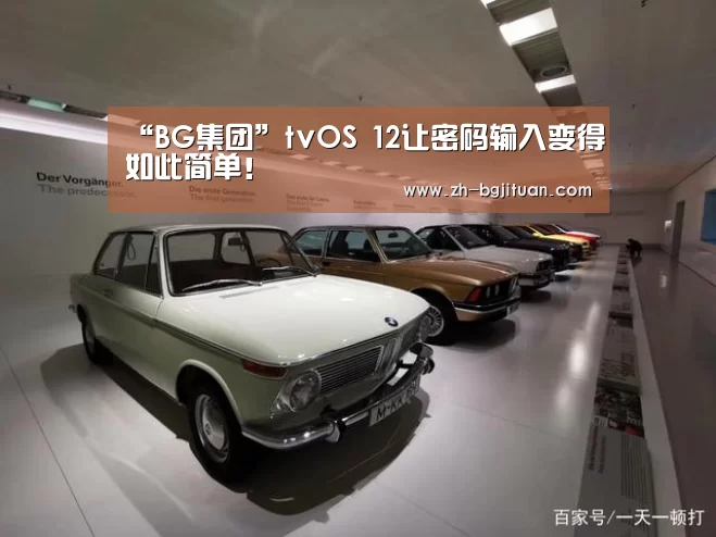 “BG集团”tvOS 12让密码输入变得如此简单!(图1) BG集团