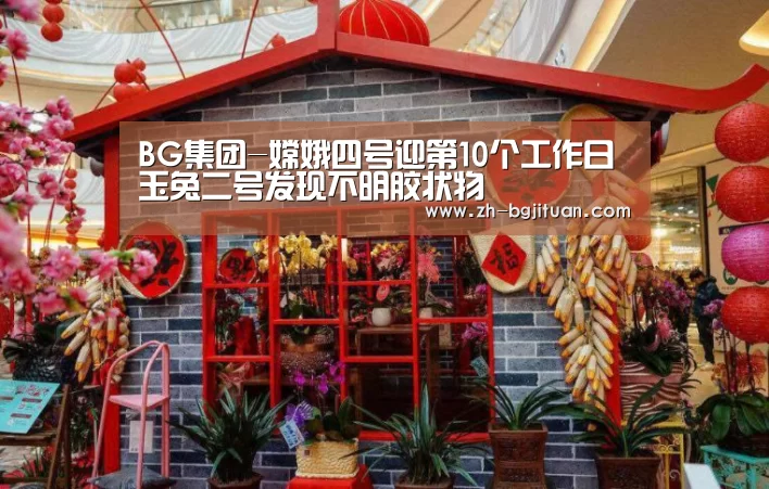 BG集团-嫦娥四号迎第10个工作日 玉兔二号发现不明胶状物(图1) BG集团