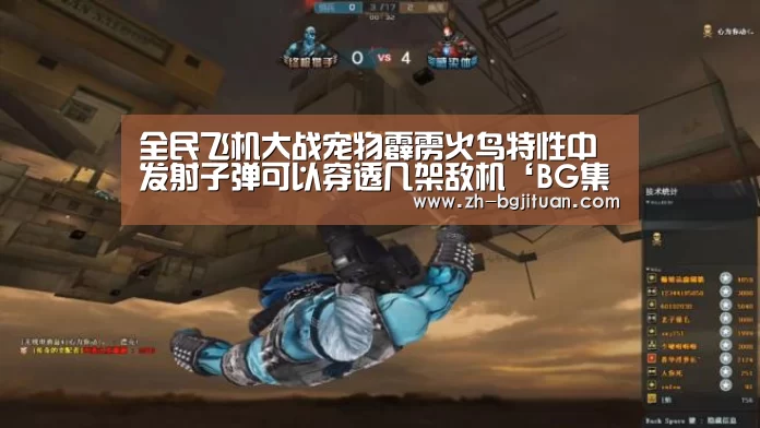 全民飞机大战宠物霹雳火鸟特性中发射子弹可以穿透几架敌机‘BG集团’(图3) BG集团