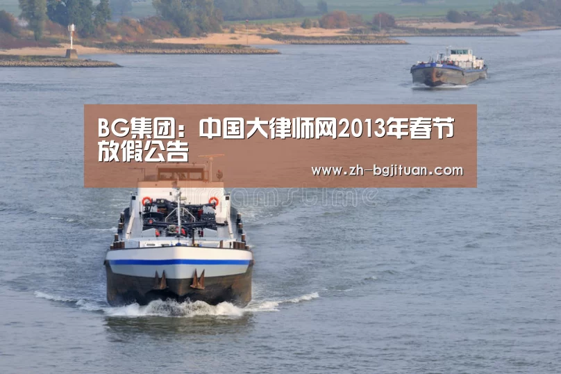 BG集团：中国大律师网2013年春节放假公告