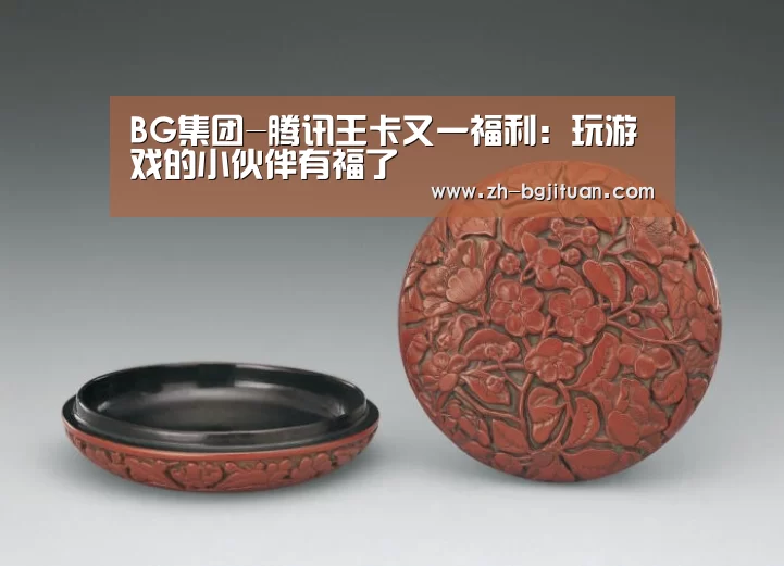 BG集团-腾讯王卡又一福利:玩游戏的小伙伴有福了(图1) BG集团