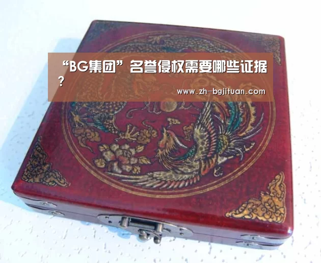 “BG集团”名誉侵权需要哪些证据?(图2) BG集团