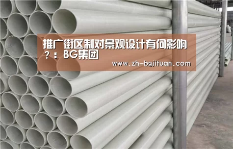 推广街区制对景观设计有何影响?:BG集团(图3) BG集团