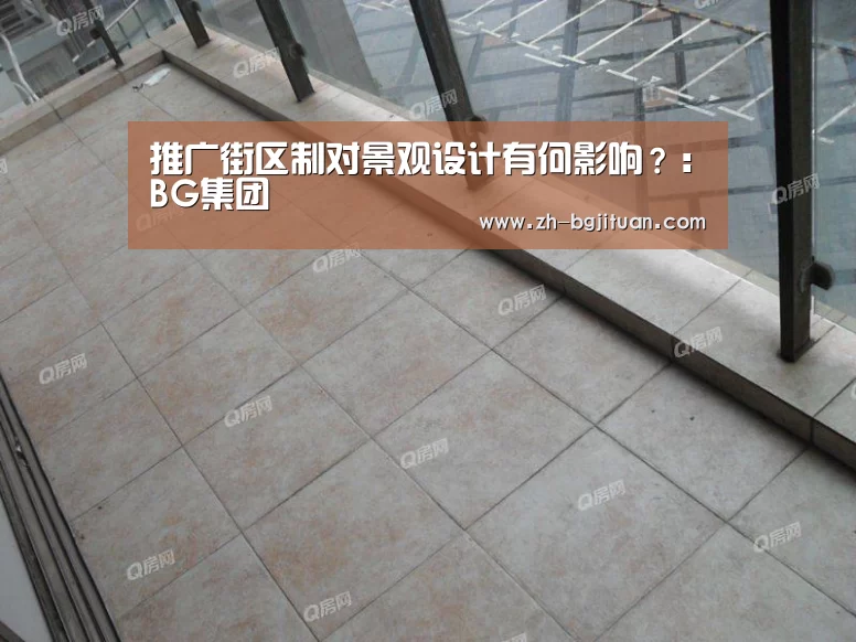 推广街区制对景观设计有何影响?:BG集团(图4) BG集团