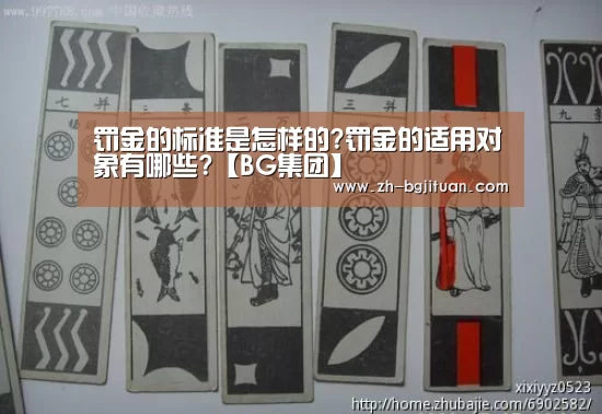 罚金的标准是怎样的?罚金的适用对象有哪些?【BG集团】