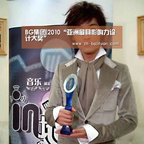 BG集团|2010“亚洲最具影响力设计大奖”(图3) BG集团