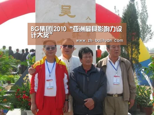 BG集团|2010“亚洲最具影响力设计大奖”(图4) BG集团