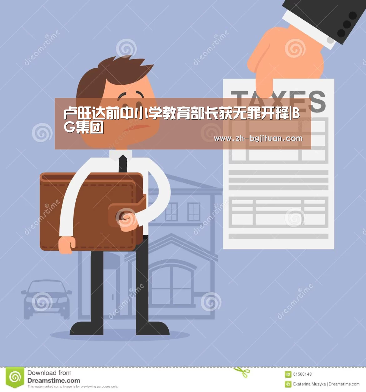 卢旺达前中小学教育部长获无罪开释|BG集团