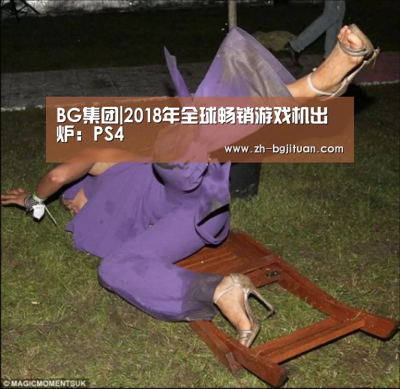 BG集团|2018年全球畅销游戏机出炉:PS4(图1) BG集团