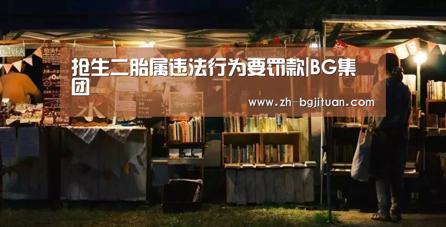 抢生二胎属违法行为要罚款|BG集团(图3) BG集团